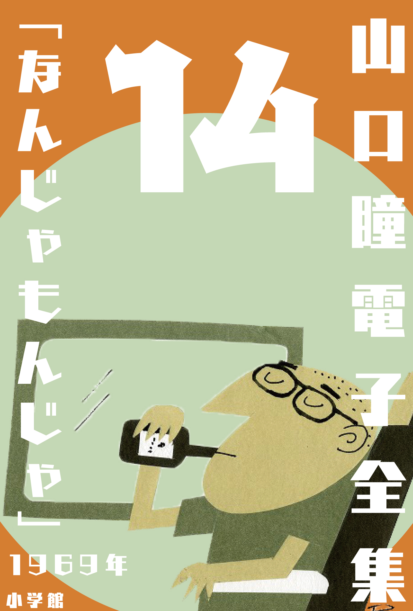 山口瞳電子全集】生誕90周年 山口瞳・史上初の完全電子全集 | 小説丸