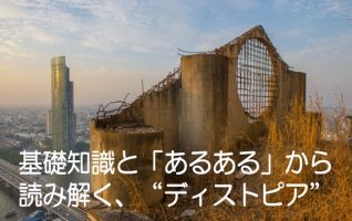 ディストピアとは？】「監視社会」や「行動の制限」などの“あるある”から徹底解説。 | 小説丸