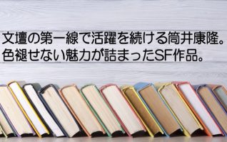 SF御三家のひとり、筒井康隆。色褪せない人気の秘密を探る。 | 小説丸