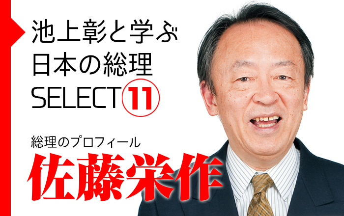 池上彰と学ぶ日本の総理SELECT】総理のプロフィール | 小説丸
