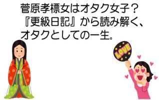 源氏物語尊い……】『更級日記』から見えてくるオタク女子の一生。 | 小説丸