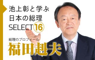 【池上彰と学ぶ日本の総理SELECT】総理のプロフィール | 小説丸