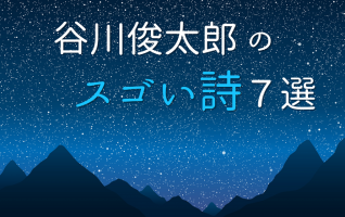 谷川俊太郎の