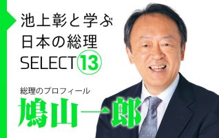 【池上彰と学ぶ日本の総理SELECT】総理のプロフィール | 小説丸