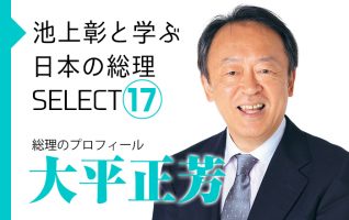 池上彰と学ぶ日本の総理SELECT】総理のプロフィール | 小説丸