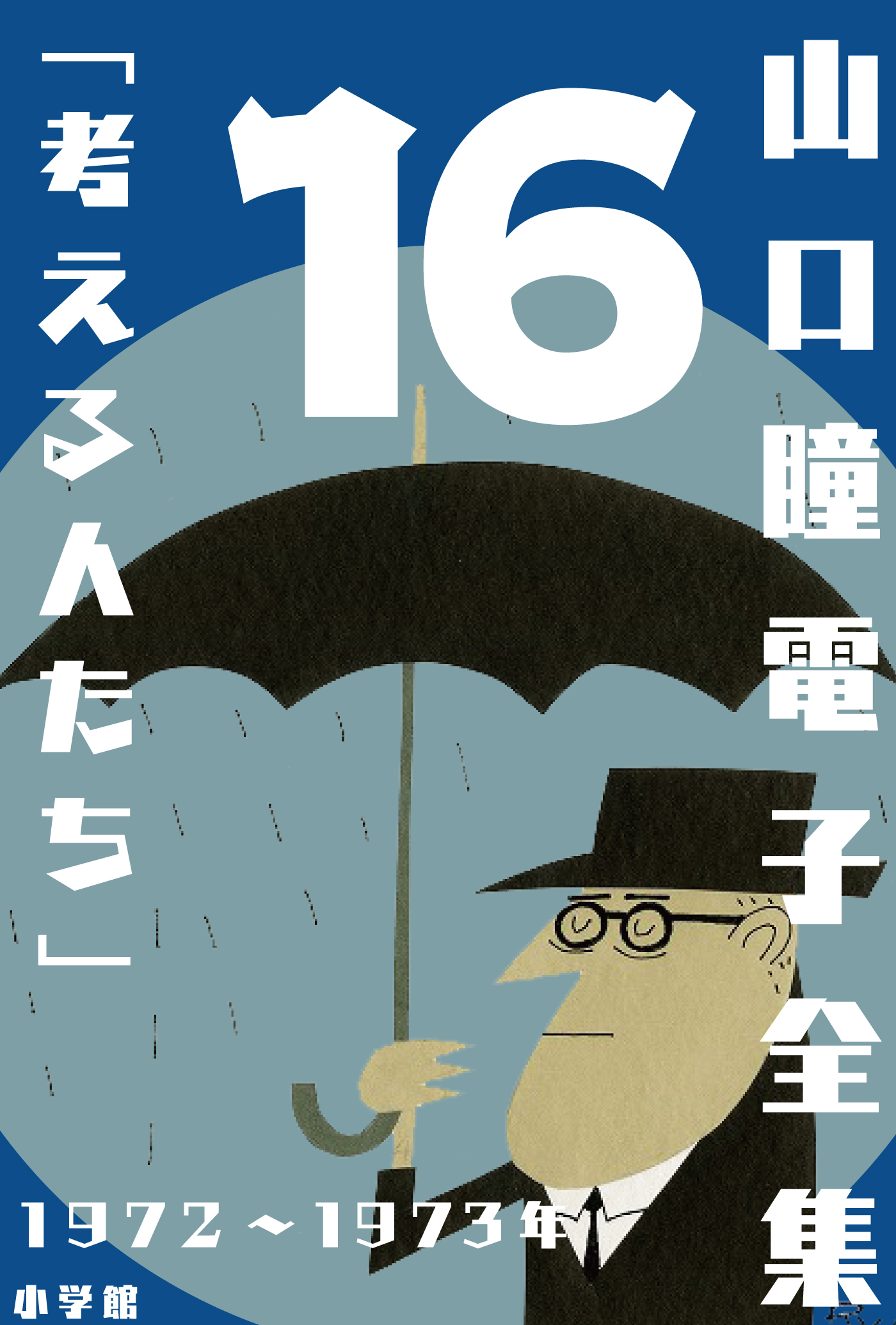 山口瞳電子全集】生誕90周年 山口瞳・史上初の完全電子全集 | 小説丸