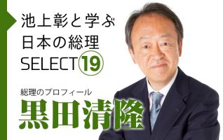 池上彰と学ぶ日本の総理SELECT】総理のプロフィール | 小説丸