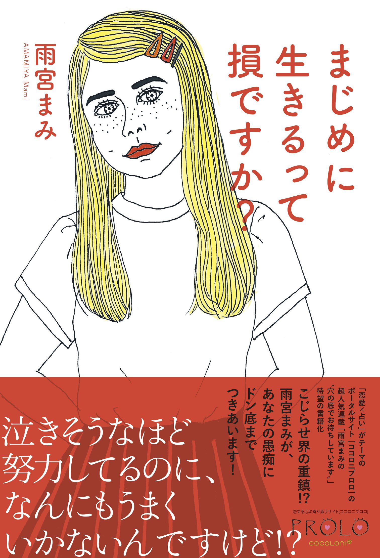 雨宮まみの死因と歩んだ軌跡：「こじらせ女子」の命名者が遺したリアルな言葉たち