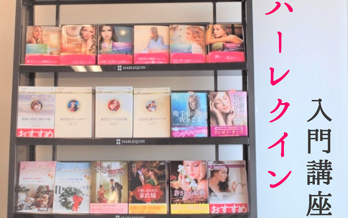 究極のロマンス小説】現役編集長に聞く、「ハーレクイン」入門講座 