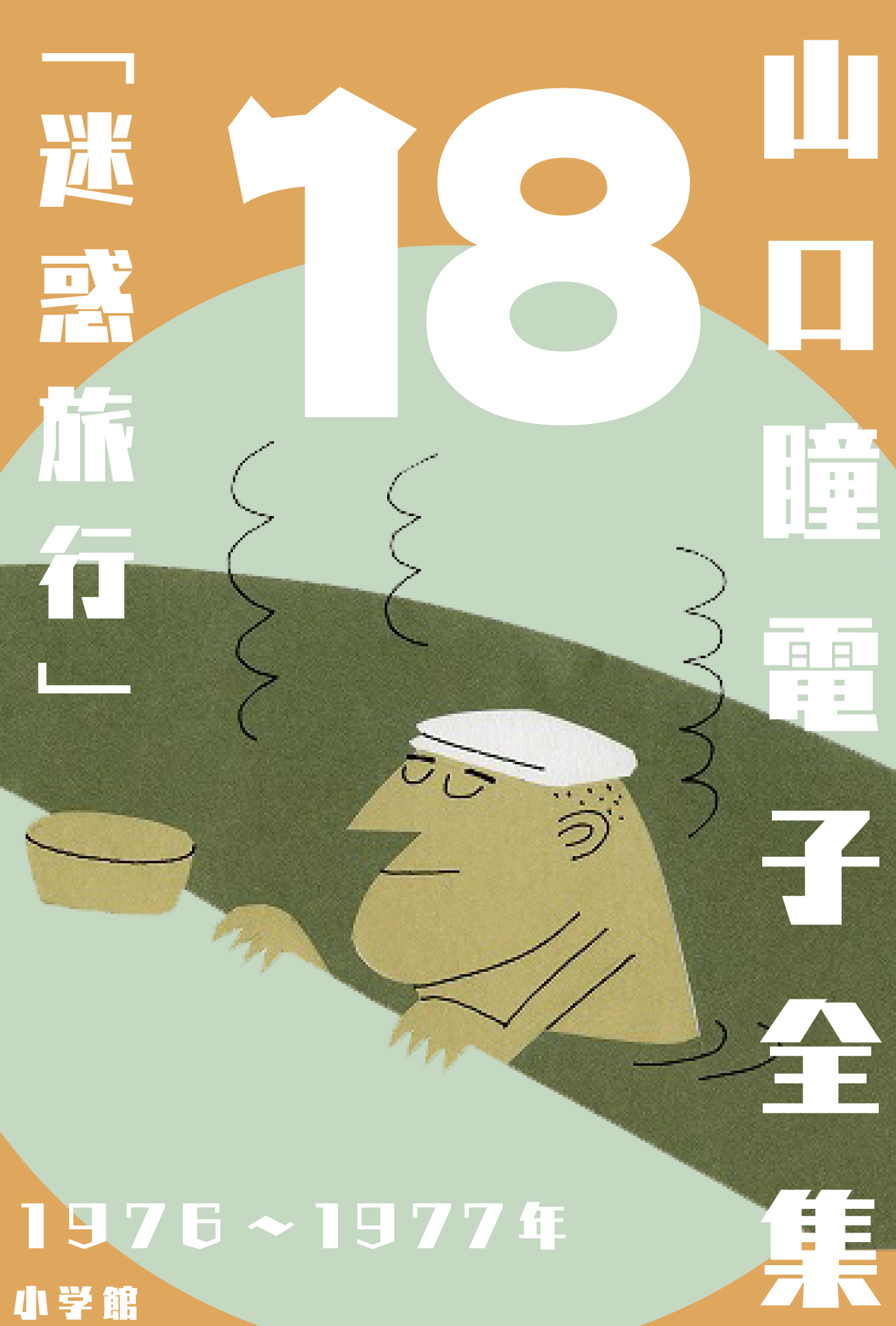 山口瞳電子全集】生誕90周年 山口瞳・史上初の完全電子全集 | 小説丸