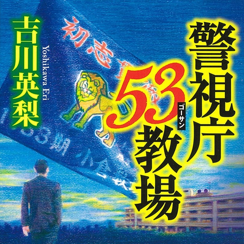 吉川英梨『犯罪前夜』
