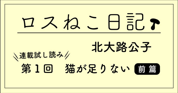 ロスねこ日記 北大路公子 小説丸