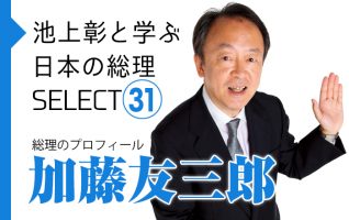 池上彰と学ぶ日本の総理SELECT】総理のプロフィール | 小説丸