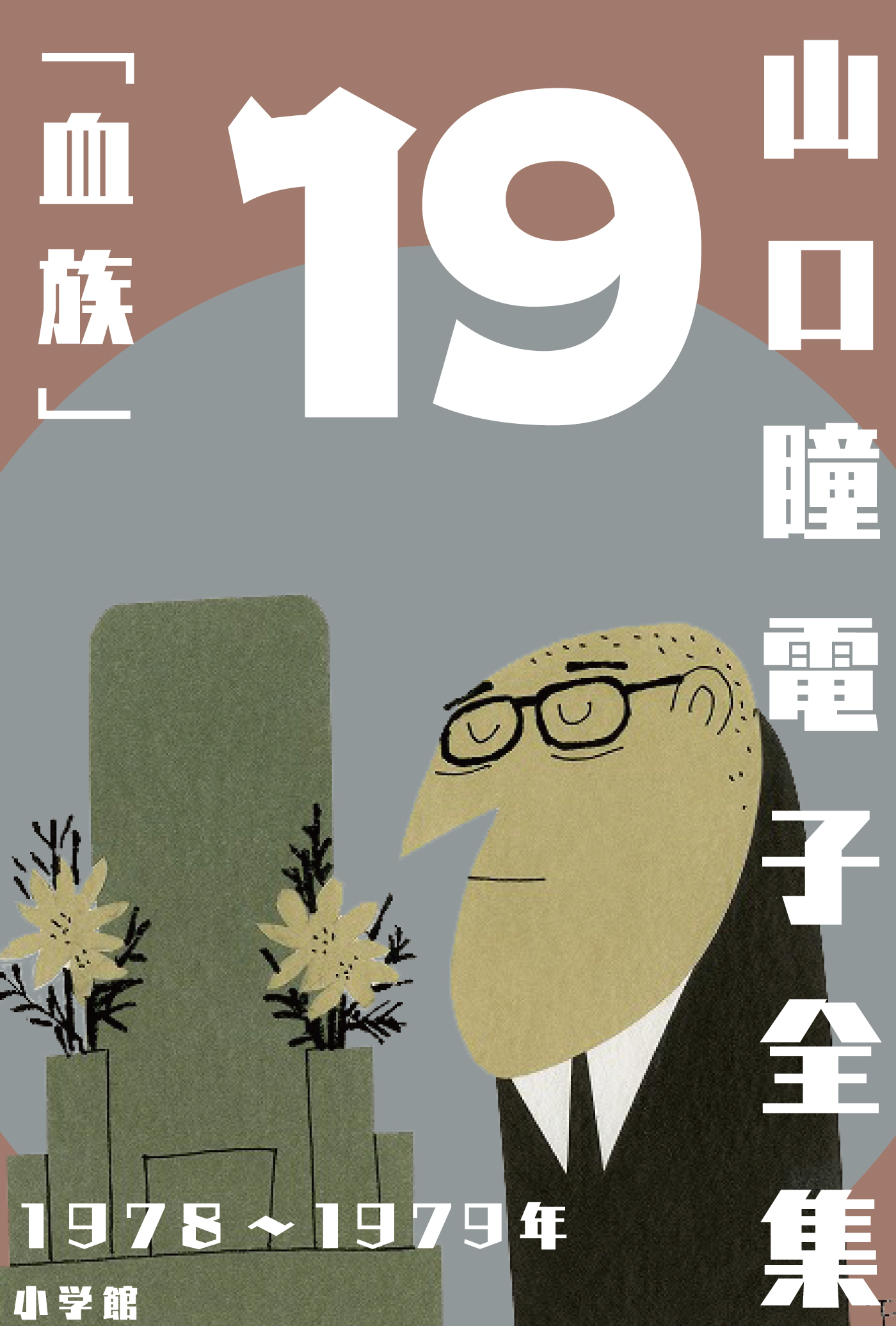 山口瞳電子全集】生誕90周年 山口瞳・史上初の完全電子全集 | 小説丸