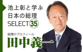 池上彰と学ぶ日本の総理SELECT】総理のプロフィール | 小説丸