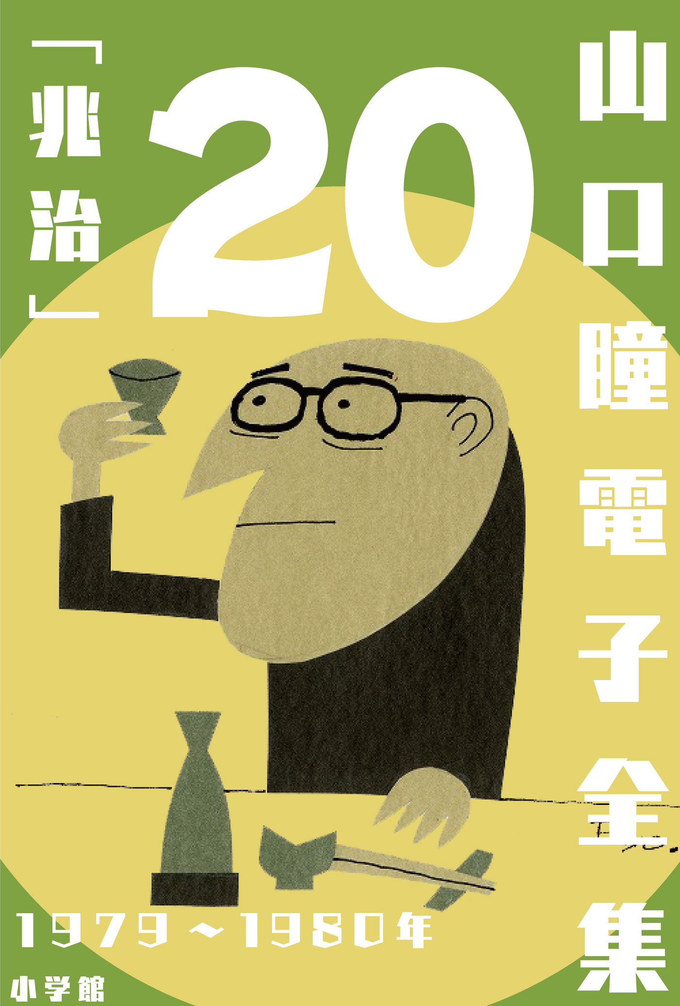 山口瞳電子全集】生誕90周年 山口瞳・史上初の完全電子全集 | 小説丸