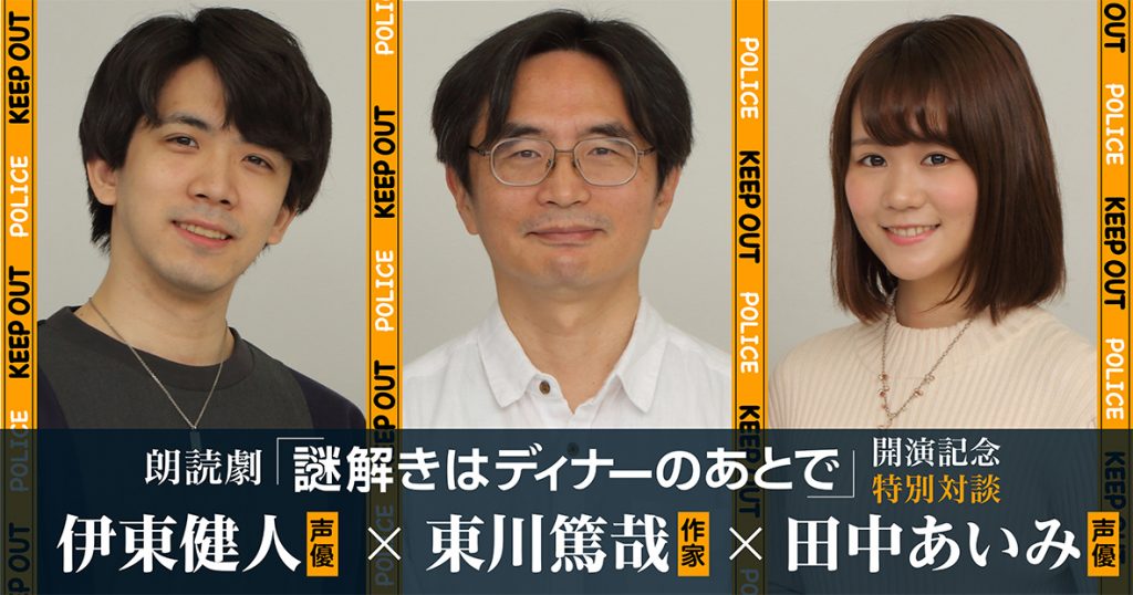 朗読劇 謎解きはディナーのあとで 開演記念特別対談 伊東健人 東川篤哉 田中あいみ 小説丸