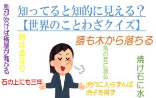 知っているとドヤ顔できる、世界のおもしろことわざクイズ | 小説丸