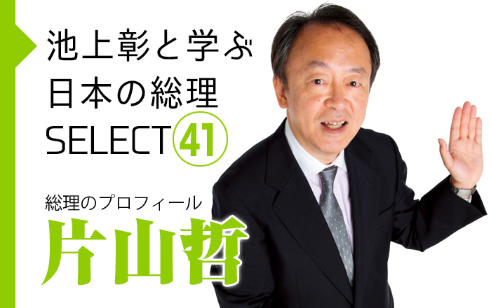 池上彰と学ぶ日本の総理SELECT】総理のプロフィール | 小説丸