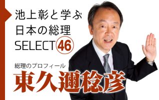 池上彰と学ぶ日本の総理SELECT】総理のプロフィール | 小説丸