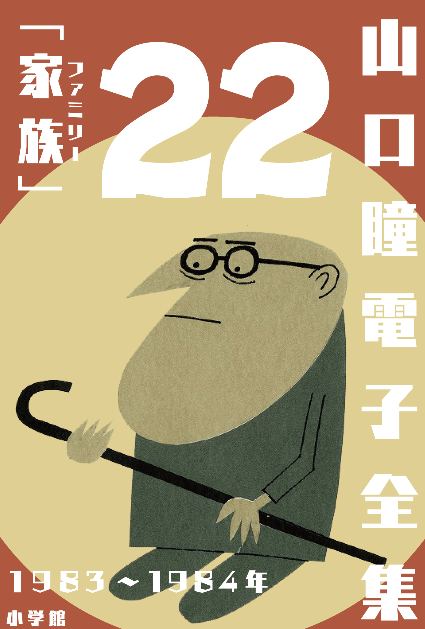 山口瞳電子全集】生誕90周年 山口瞳・史上初の完全電子全集 | 小説丸