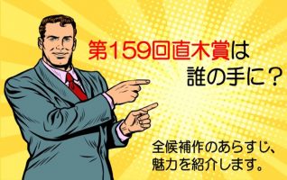 直木賞・島本理生『ファーストラヴ』が受賞！】第159回候補作を徹底