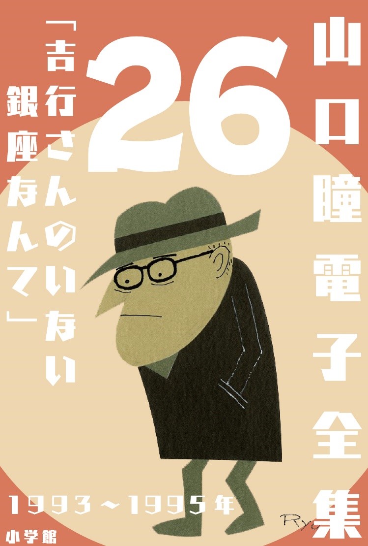 山口瞳電子全集】生誕90周年 山口瞳・史上初の完全電子全集 | 小説丸