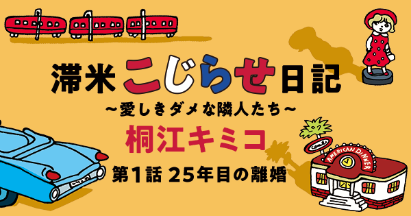 滞米こじらせ日記 愛しきダメな隣人たち 桐江キミコ 第１話 ２５年目の離婚 小説丸