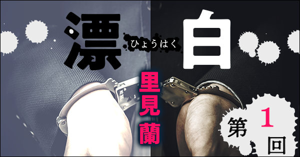 ◇長編小説◇里見 蘭「漂白」連載第１回
