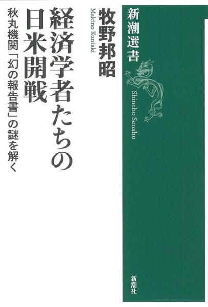 経済学者たちの日米開戦――秋丸機関「幻の報告書」の謎を解く 書影