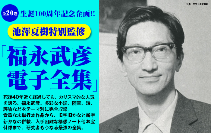 生誕100年記念企画「福永武彦電子全集」 | 小説丸