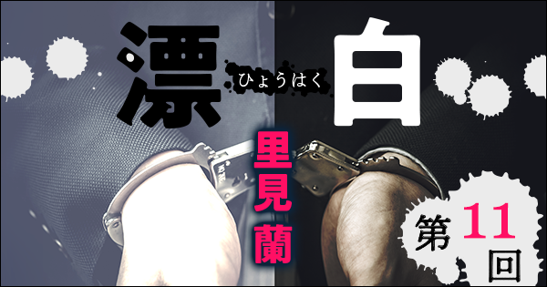 ◇長編小説◇里見 蘭「漂白」連載第11回