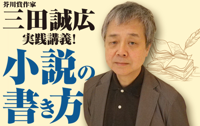 芥川賞作家・三田誠広が実践講義！小説の書き方【第55回】芥川賞の黄金