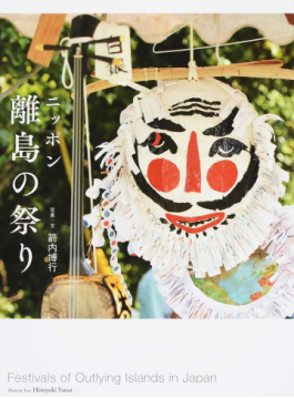 ニッポン 離島の祭り 書影