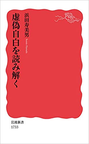 虚偽自白を読み解く 書影