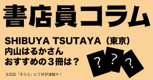 SHIBUYA TSUTAYA（東京）　内山はるかさん