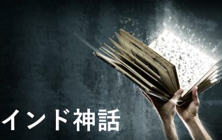 シヴァ、ブラフマー、ヴィシュヌ】驚愕のスケールと強さを持つインド神話を徹底解説！ | 小説丸