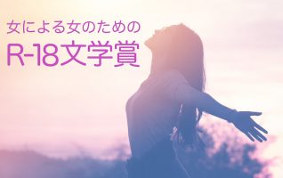 女による女のためのR-18文学賞受賞作・おすすめ5選 | 小説丸