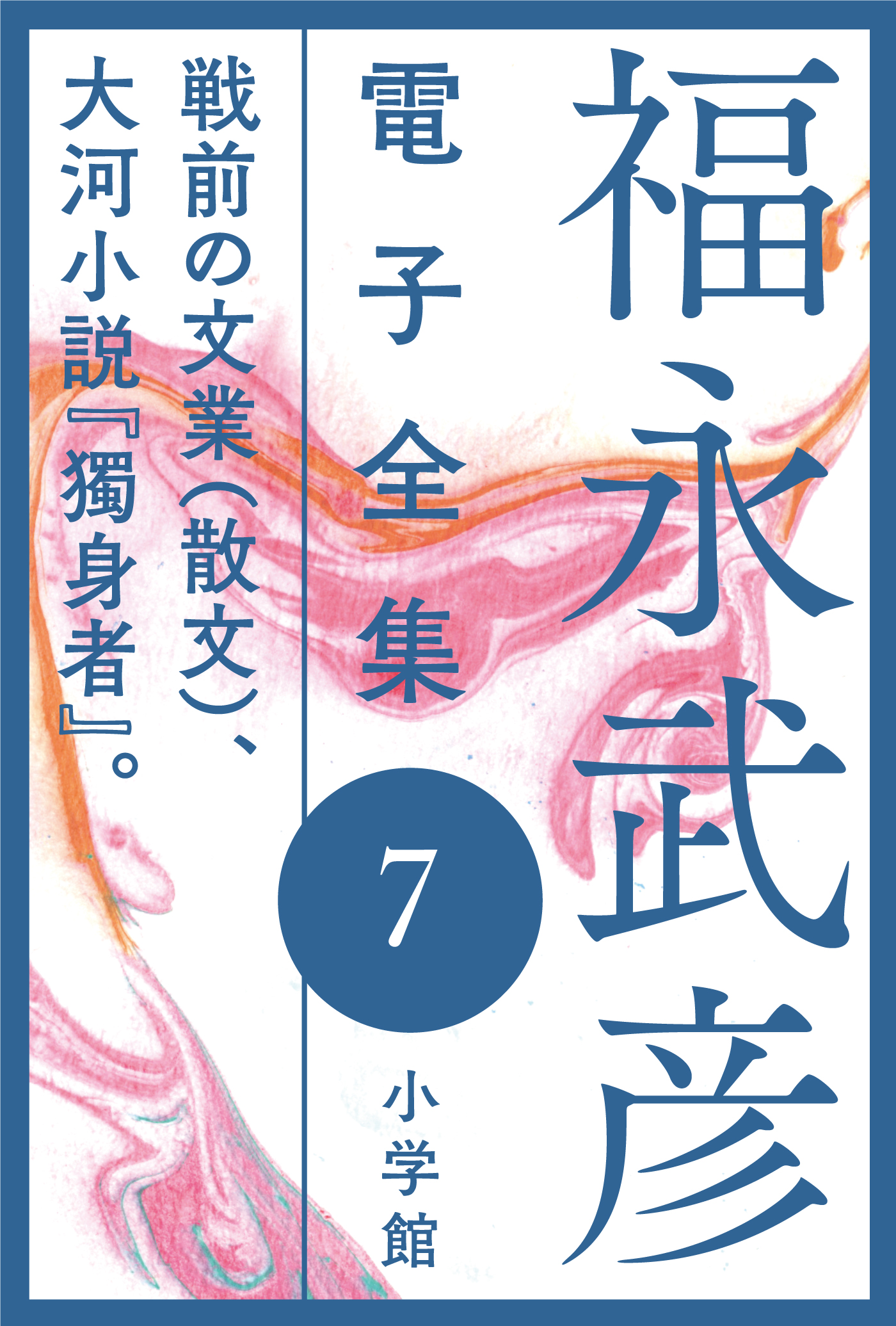 生誕100年記念企画「福永武彦電子全集」 | 小説丸