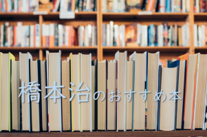 桃尻娘』、『枕草子』、『草薙の剣』など】橋本治のおすすめ5作品 | 小説丸