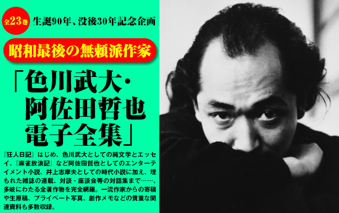 Amazon.co.jp: 色川武大・阿佐田哲也 電子全集14 阿佐田哲也 前期麻雀 