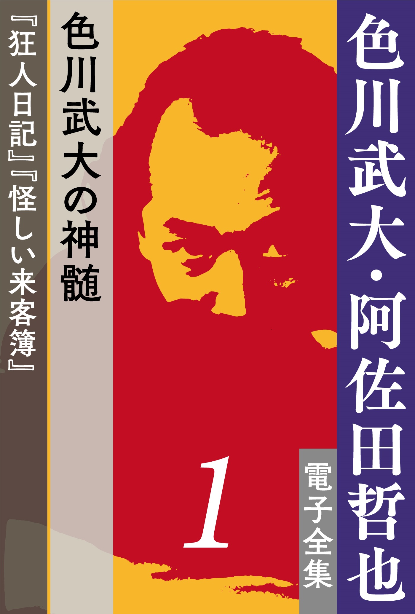 生誕90年、没後30年記念企画「色川武大・阿佐田哲也電子全集」 | 小説丸