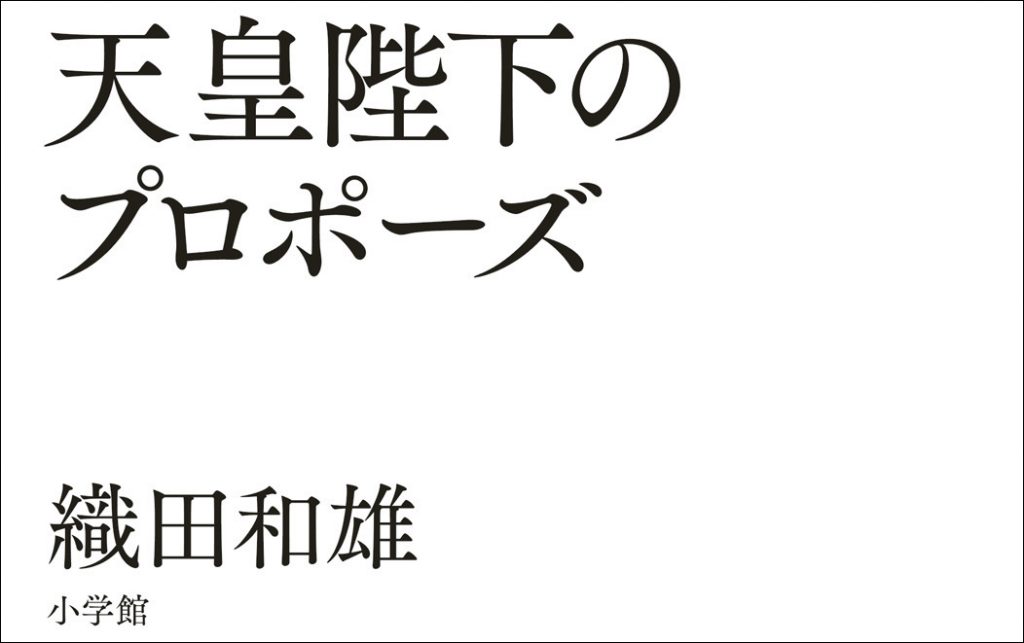 織田和雄 『天皇陛下のプロポーズ』 自著を語る | 小説丸