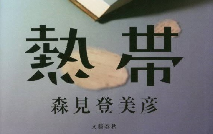 著者インタビュー】森見登美彦『熱帯』 | 小説丸