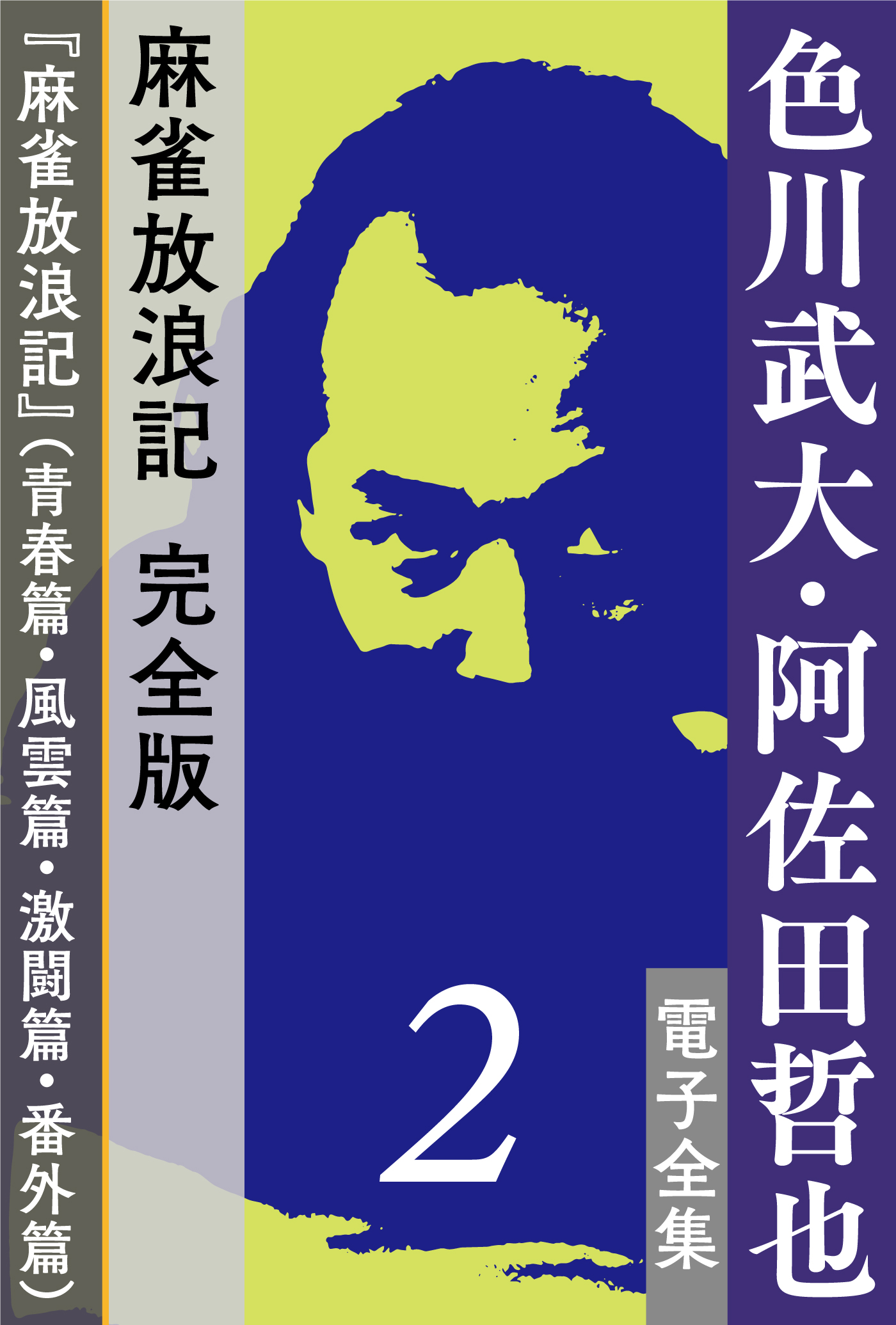 生誕90年、没後30年記念企画「色川武大・阿佐田哲也電子全集」 | 小説丸