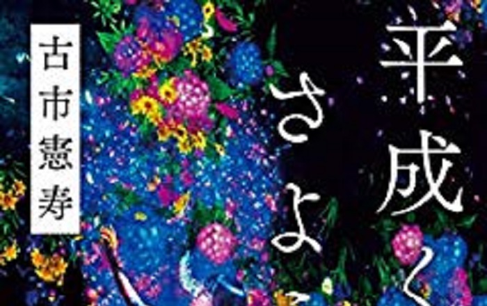 著者インタビュー】古市憲寿『平成くん、さようなら』 | 小説丸