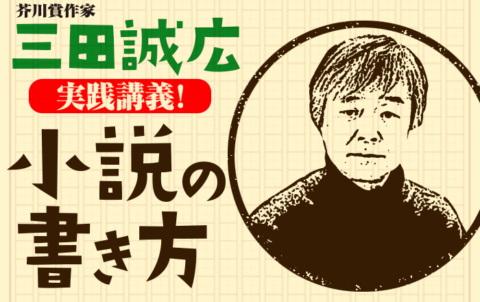 丸山健二『夏の流れ』／芥川賞作家・三田誠広が実践講義！小説の書き方 