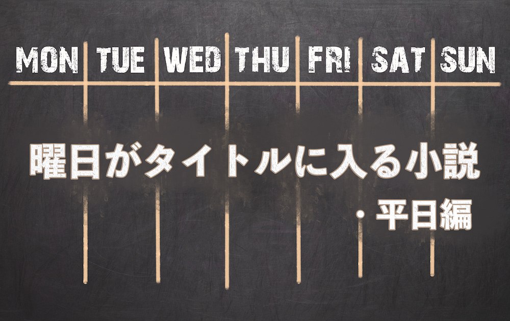 月曜日から金曜日まで読書をしよう。曜日がタイトルに入る物語・平日編 