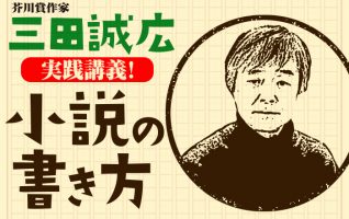 高城修三『榧の木祭り』／芥川賞作家・三田誠広が実践講義！小説の 