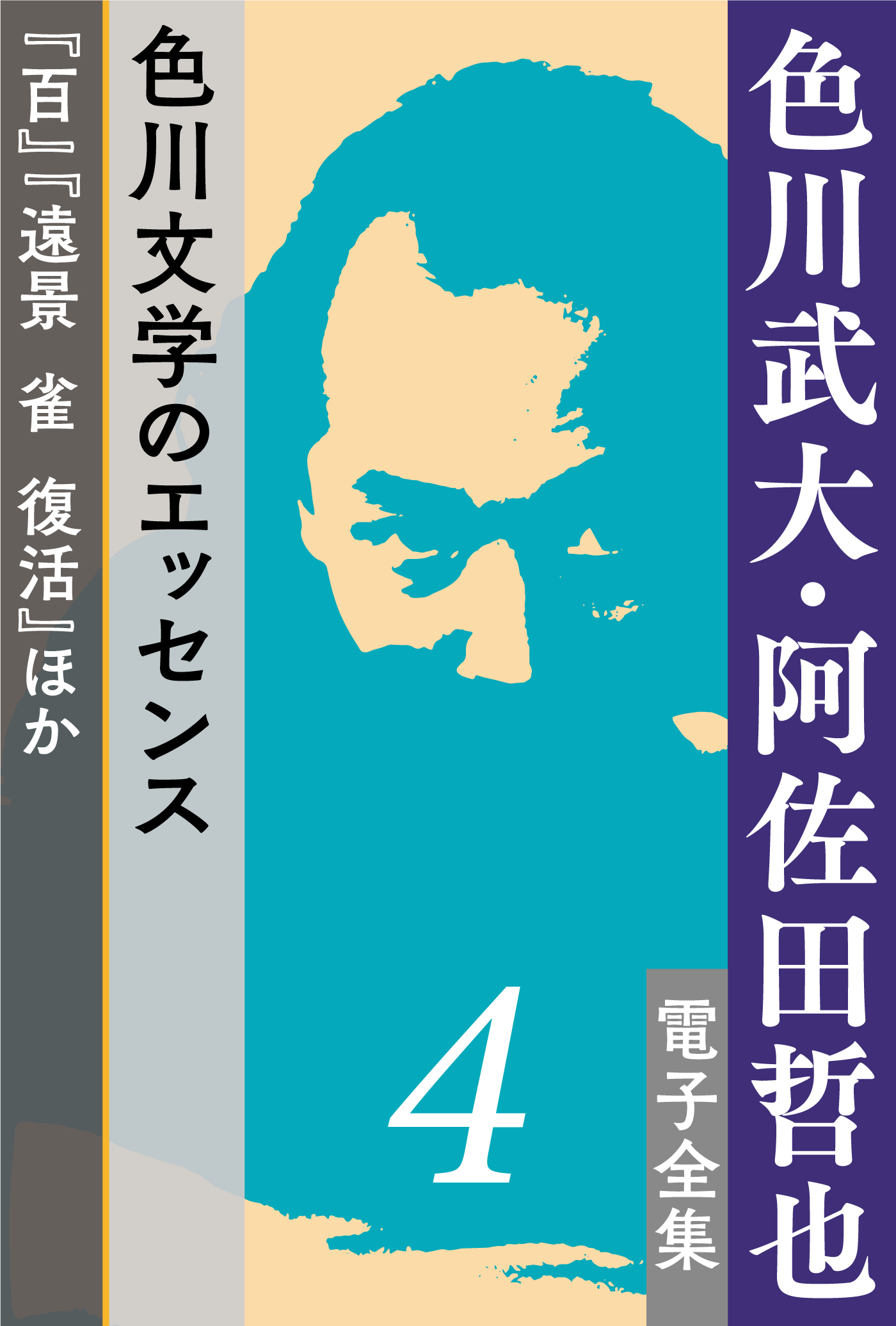 生誕90年、没後30年記念企画「色川武大・阿佐田哲也電子全集」 | 小説丸
